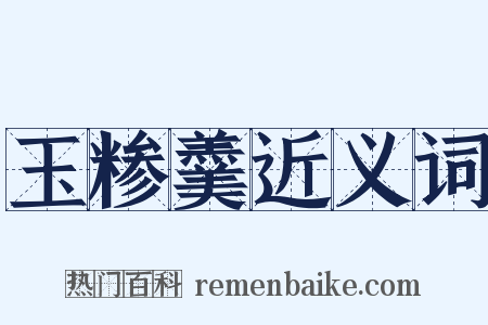 玉糁羹近义词是什么意思的图片